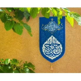 بیرق خانگی یا حسن المجتبی