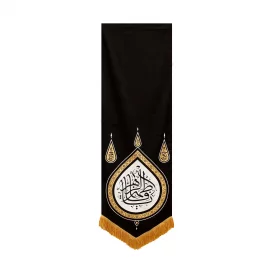 بیرق گوشواره یا فاطمه الزهرا