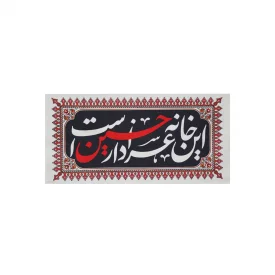 کتیبه خانگی متقال این خانه عزادار حسین است