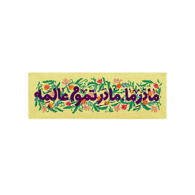 کتیبه مادر ما (زرد)