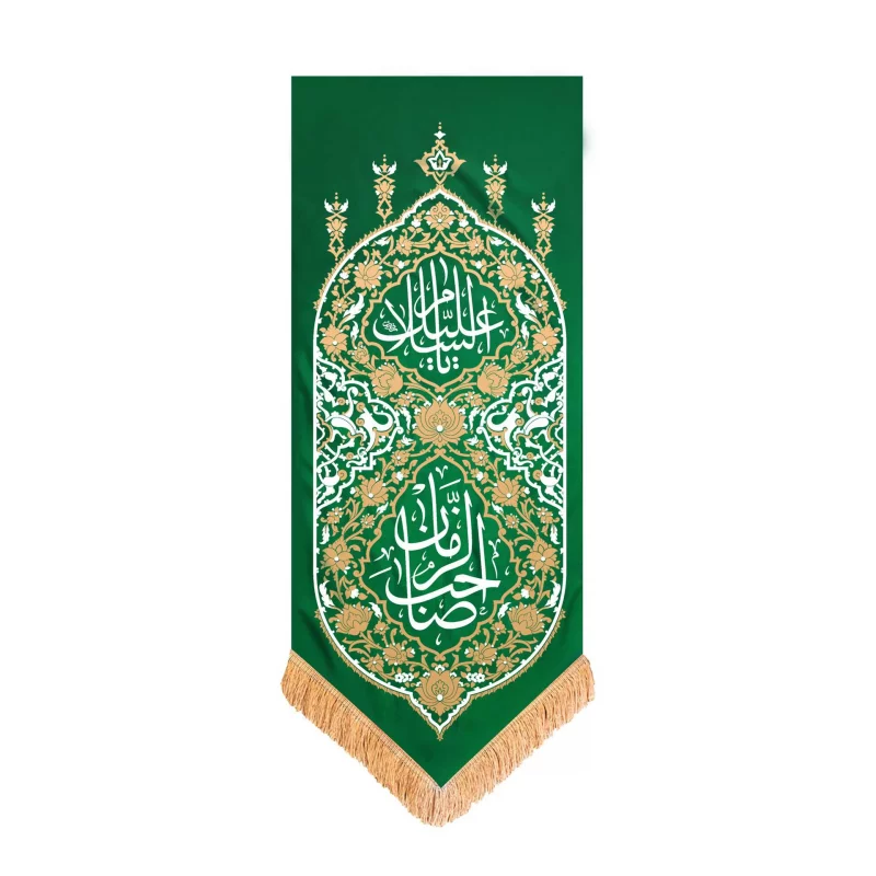 بيرق آفرینش يا صاحب الزمان