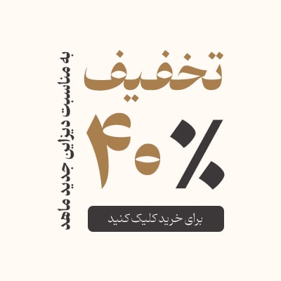 40 درصد تخفیف