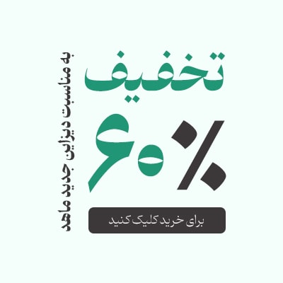 تخفیفات 60 درصدی