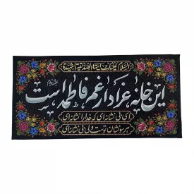 کتیبه مخمل این خانه عزادار غم فاطمه است