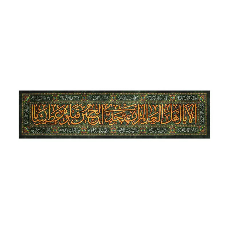 کتیبه عطش 590*140
