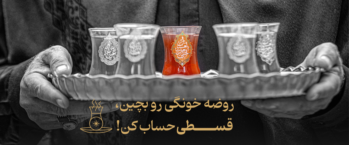 بنر روضه خانگی