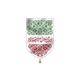 بیرق خانگی ایرانِ امام حسین
