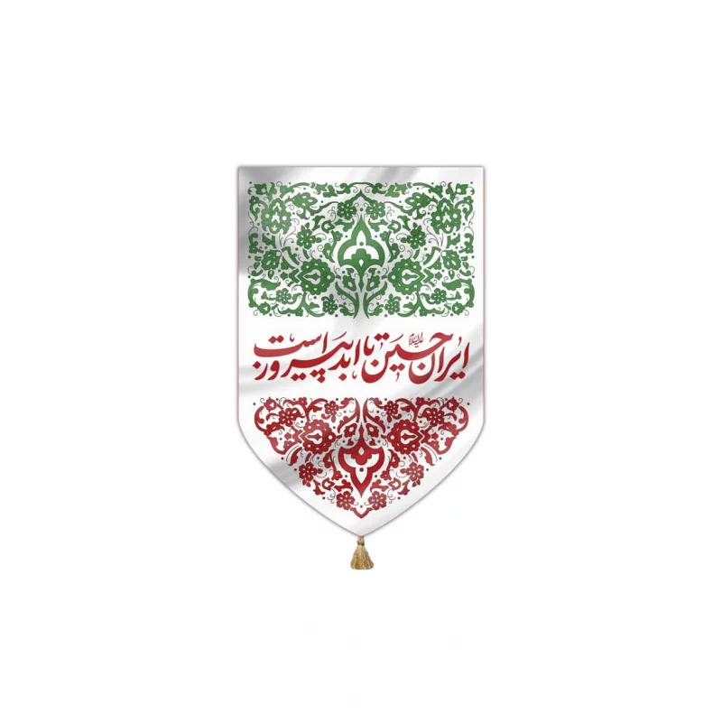 بیرق خانگی ایرانِ امام حسین