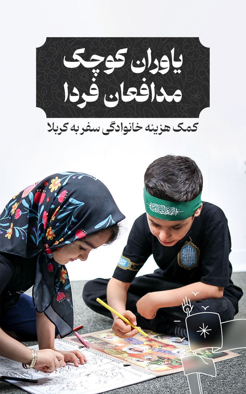 یاوران کوچک مدافعان فردا - موبایل