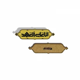پیکسل چوبی انا علی العهد 0012