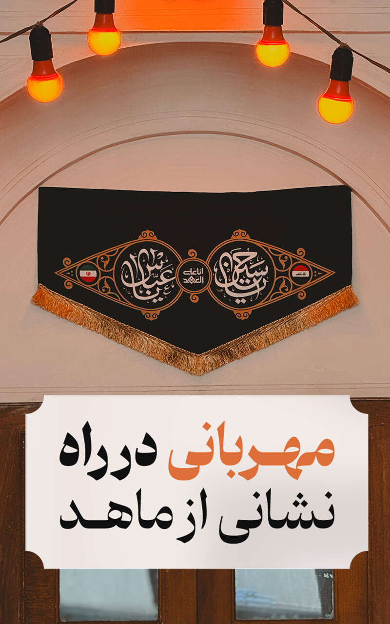 لندینگ اربعین موبایل 