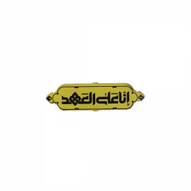پیکسل چوبی انا علی العهد 0012