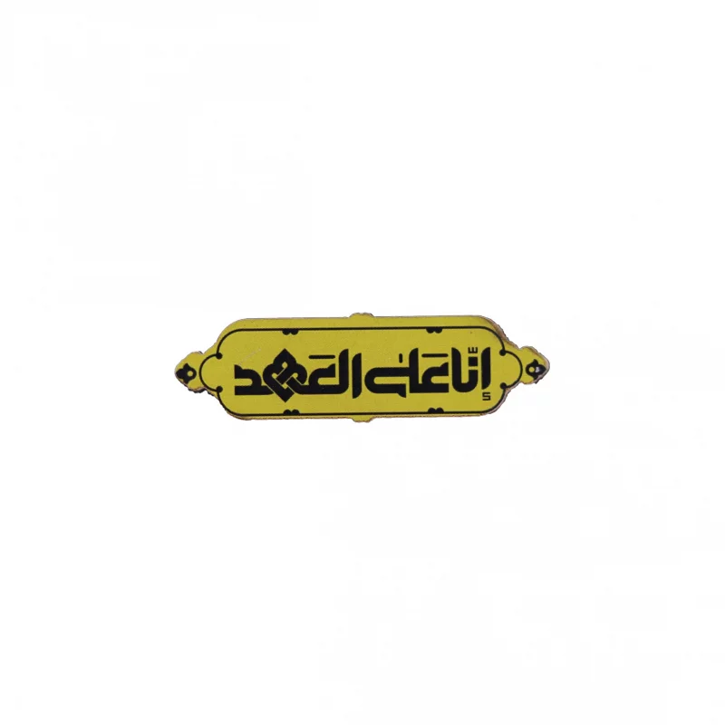 پیکسل چوبی انا علی العهد 0012