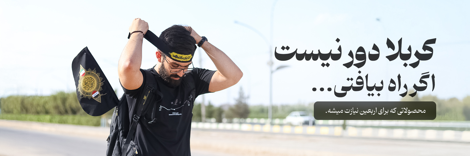 بنر اربعین محصولات فردی