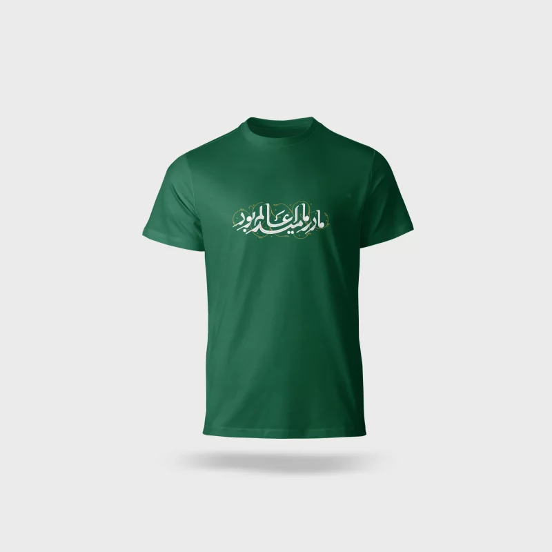 تیشرت « مادر ما امید عالم بود »