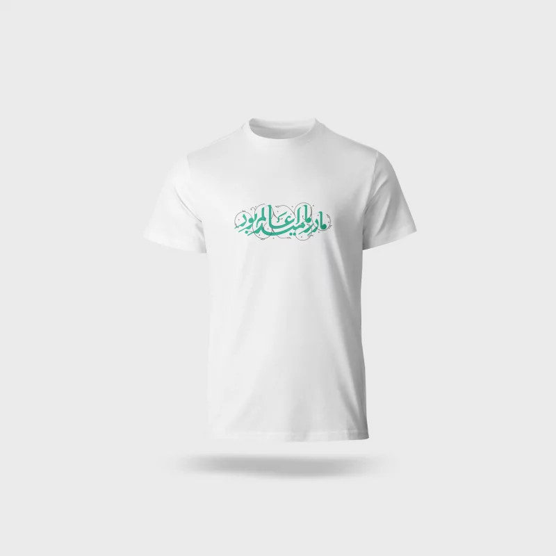 تیشرت « مادر ما امید عالم بود »