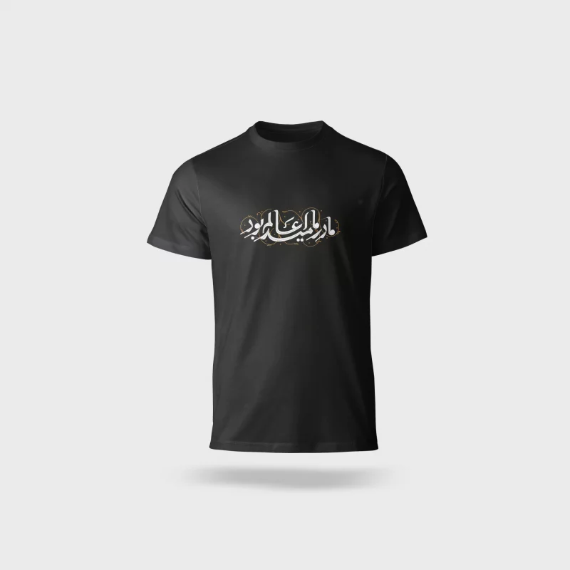 تیشرت « مادر ما امید عالم بود »