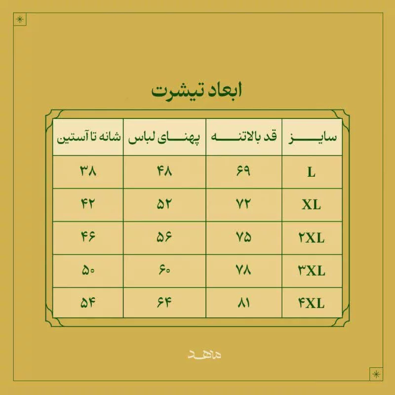 تیشرت فاطمه بضعه منی