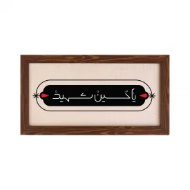 قاب یا حسین شهید (افقی 30*15)