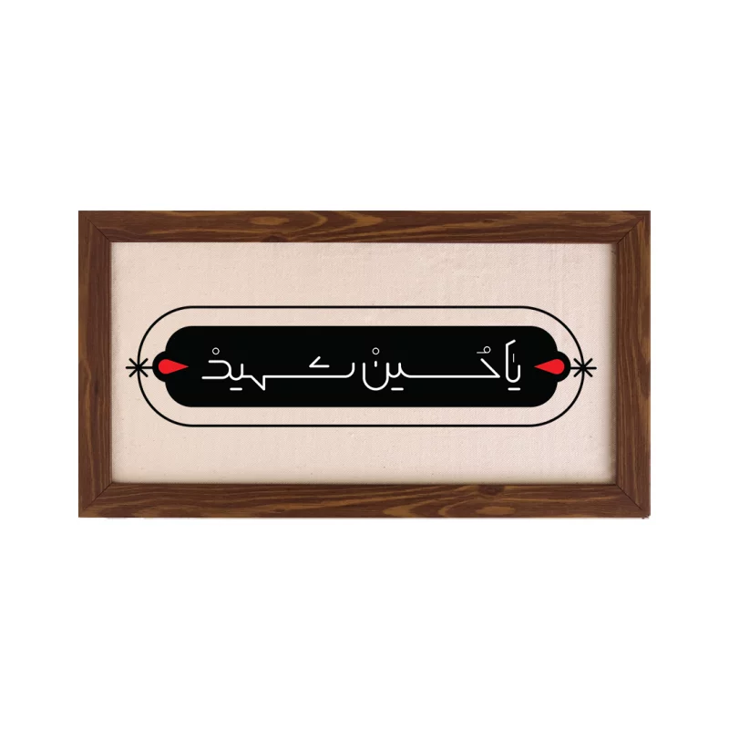 قاب یا حسین شهید (افقی 30*15)