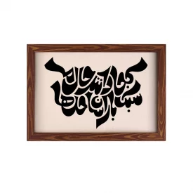 قاب کجا دانند حال ما سبک بالان ساحل ها ( افقی 20*30)