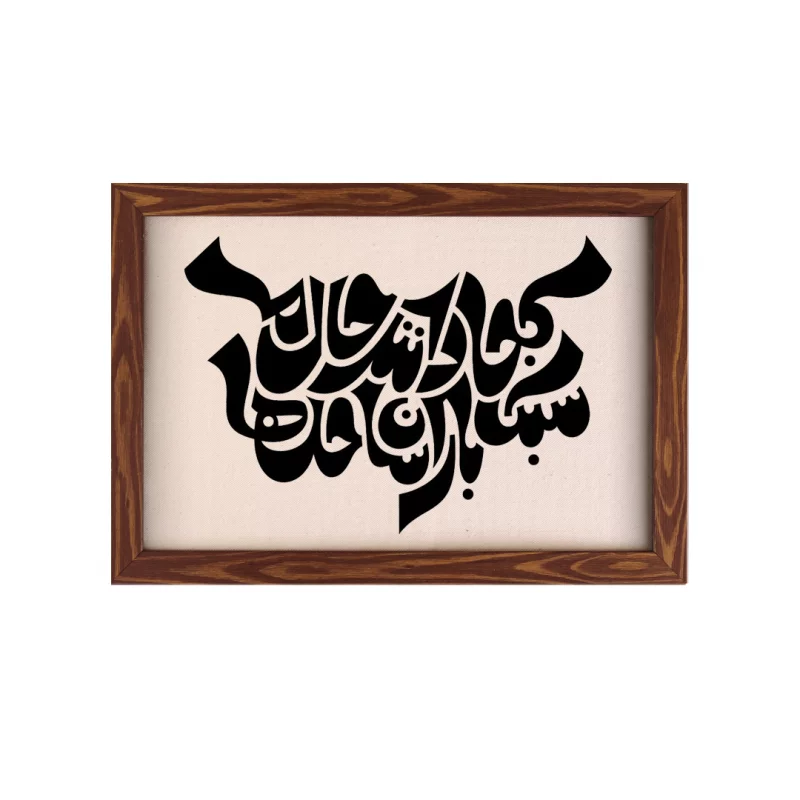 قاب کجا دانند حال ما سبک بالان ساحل ها ( افقی 20*30)