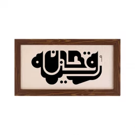 قاب رقیه جان 02 (افقی 30*15) 