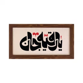 قاب رقیه جان 01 (افقی 30*15)