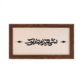 قاب شهید مظلوم (افقی 30*15)