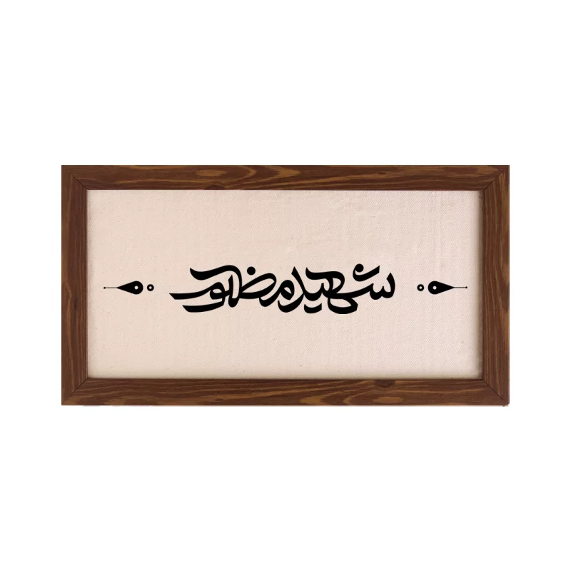 قاب شهید مظلوم (افقی 30*15)