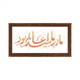 قاب مادر ما امید عالم بود (افقی 30*15)