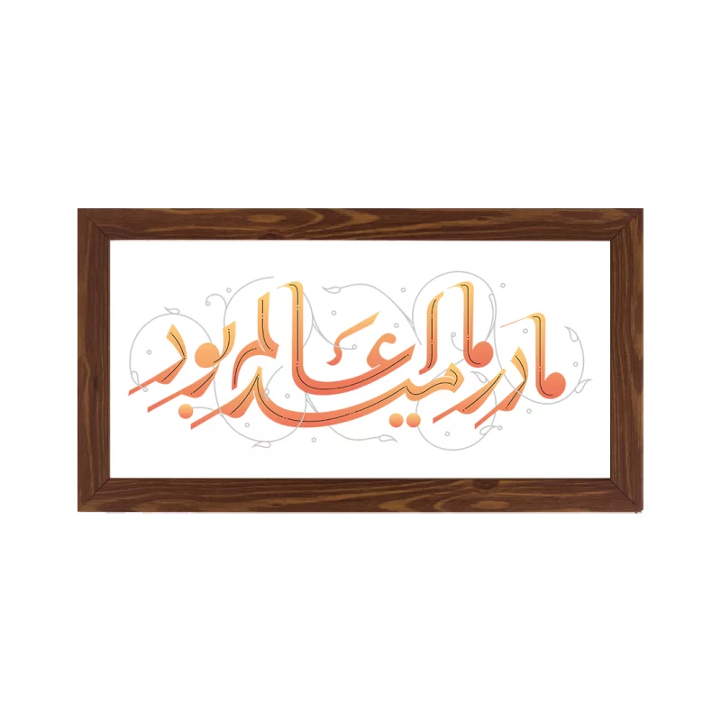 قاب مادر ما امید عالم بود (افقی 30*15)