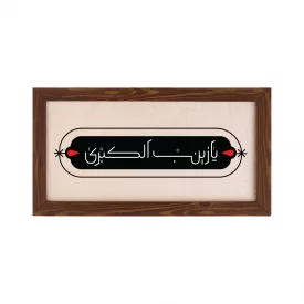 قاب یا زینب کبری (افقی 30*15)