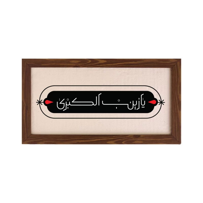 قاب یا زینب کبری (افقی 30*15)