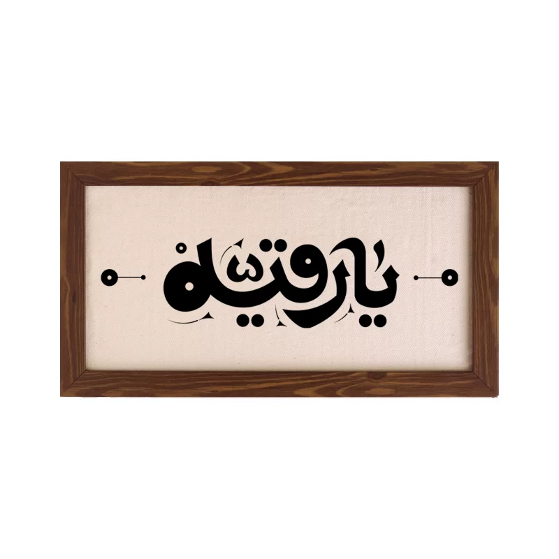 قاب یا رقیه (افقی 30*15)