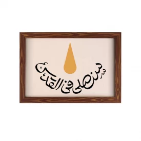 قاب سنصلی فی القدس 03 (افقی 30*20)