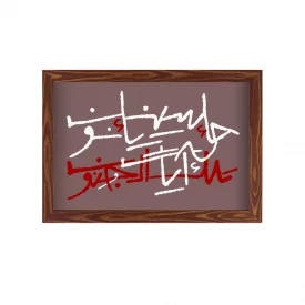قاب حا سین یاء نون (افقی 30*20)