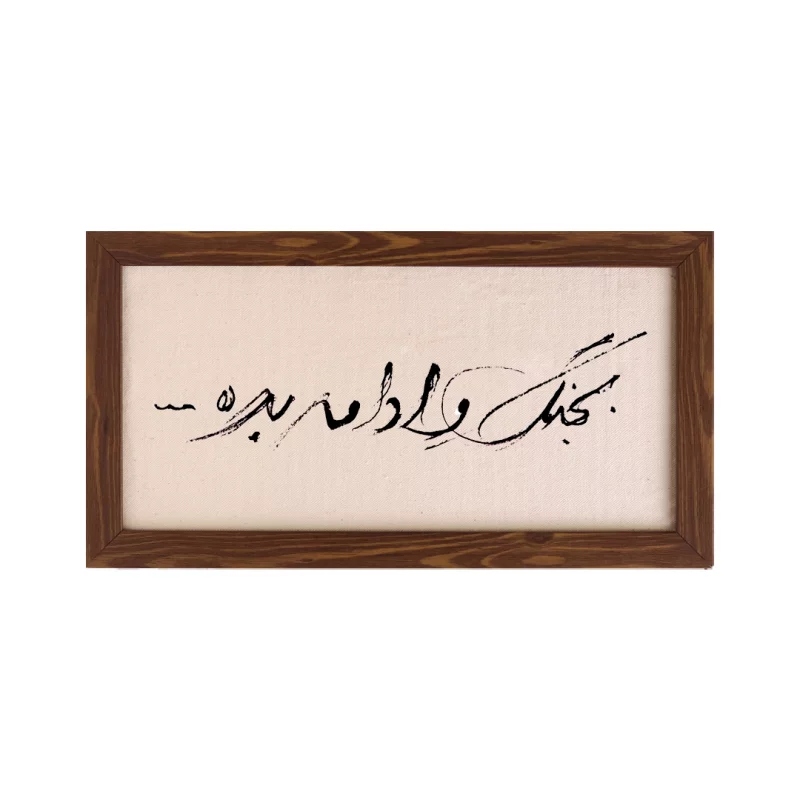 قاب به جنگ و ادامه بده (افقی 30*15)