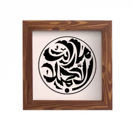 قاب ما رایت الا جمیلا (مربع 15*15)