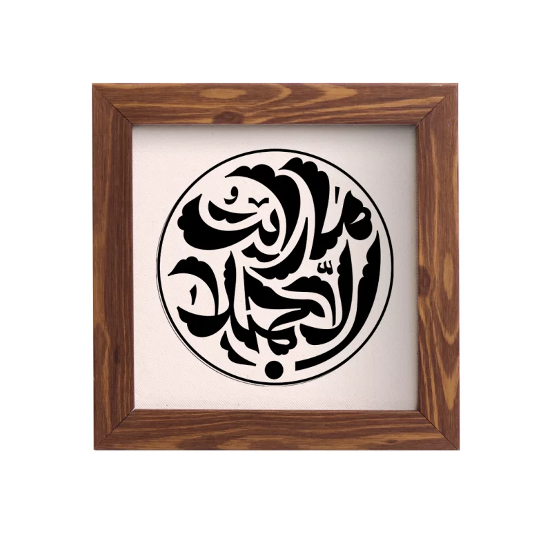 قاب ما رایت الا جمیلا (مربع 15*15)