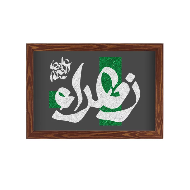 قاب زهراء علیها سلام (افقی30*20)