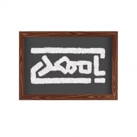 قاب یا مهدی (افقی 30*20)