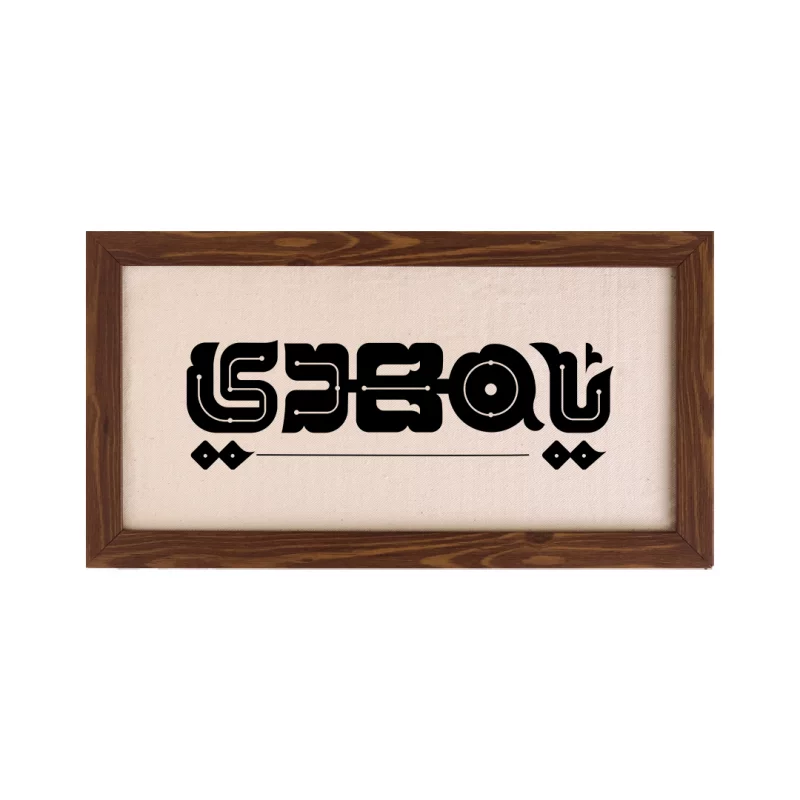 قاب یا مهدی (افقی 30*20)