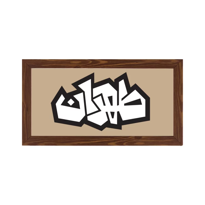 قاب طهران ( افقی 15*30 )