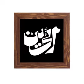 قاب الحسین مربع 15*15