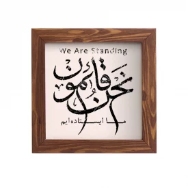 قاب نحن قائمون (مربع 15*15)