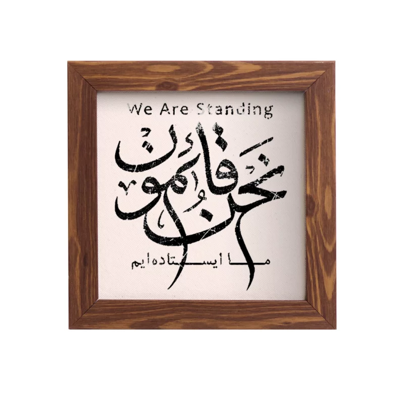 قاب نحن قائمون (مربع 15*15)