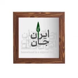 قاب ایران جان 02 ( مربع15*15)