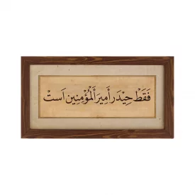 قاب حیدر امیر المومنین افقی 15*30