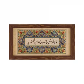 قاب یلدای ظهور افقی 30*15